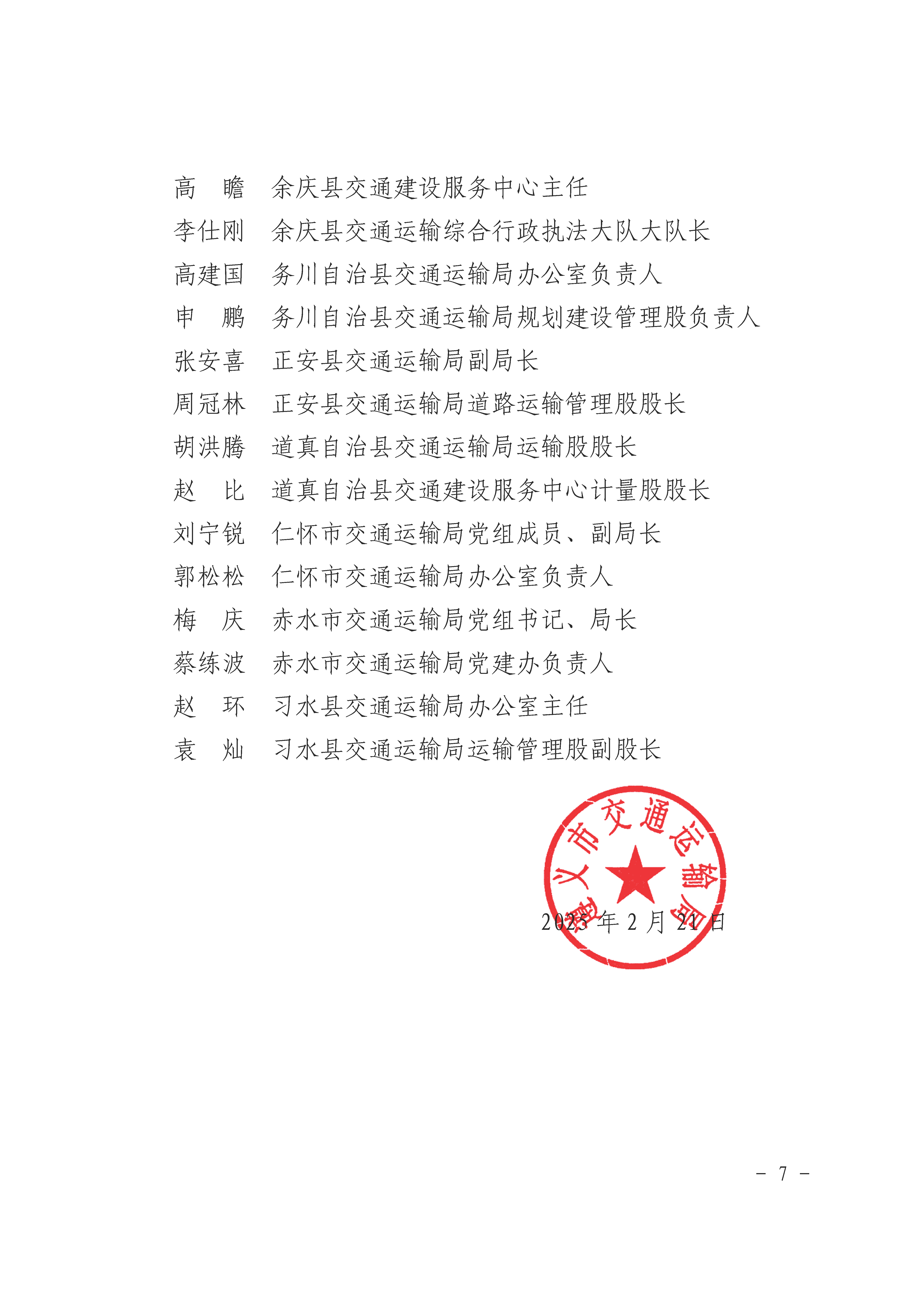 遵義市交通運(yùn)輸局關(guān)于表?yè)P(yáng)行業(yè)領(lǐng)域先進(jìn)個(gè)人和集體的通報(bào)_頁(yè)面_7.png